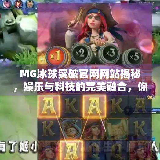 MG冰球突破官网网站揭秘，娱乐与科技的完美融合，你真的了解它吗？MG冰球突破官网网站