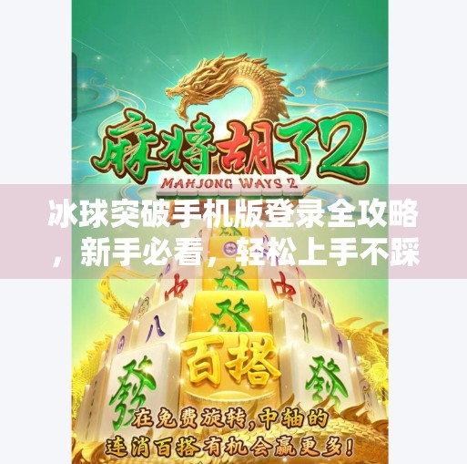 冰球突破手机版登录全攻略，新手必看，轻松上手不踩坑！冰球突破手机版登录教程