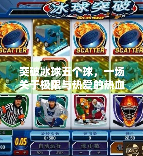 突破冰球五个球，一场关于极限与热爱的热血征程,突破冰球五个球
