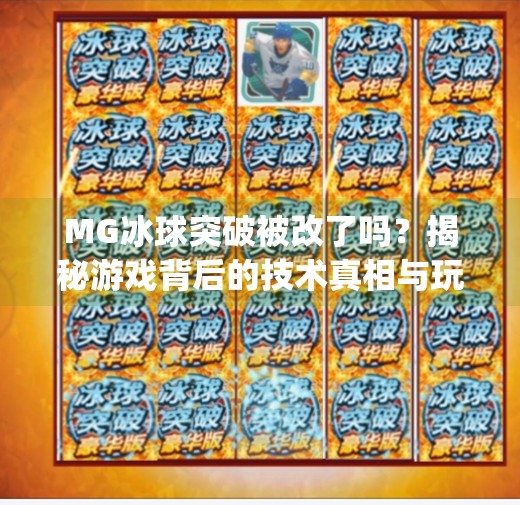 MG冰球突破被改了吗？揭秘游戏背后的技术真相与玩家真实体验！mg冰球突破有没有修改
