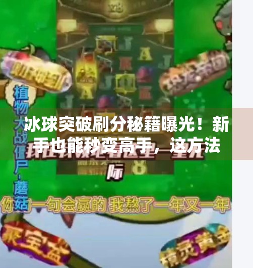 冰球突破刷分秘籍曝光！新手也能秒变高手，这方法快收藏！冰球突破怎么刷分最快