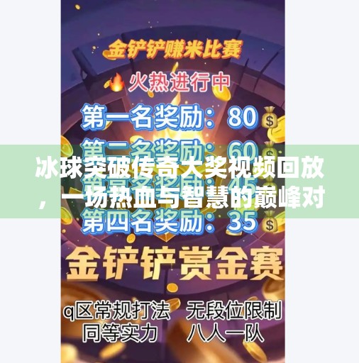 冰球突破传奇大奖视频回放，一场热血与智慧的巅峰对决，你不可错过的电竞盛宴！冰球突破传奇大奖视频回放