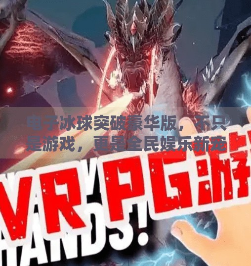 电子冰球突破豪华版，不只是游戏，更是全民娱乐新宠！电子冰球突破豪华版
