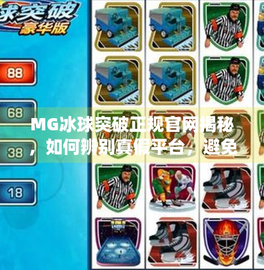 MG冰球突破正规官网揭秘，如何辨别真假平台，避免投资陷阱？mg冰球突破正规官网
