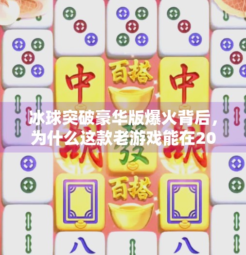 冰球突破豪华版爆火背后，为什么这款老游戏能在2024年掀起全民热潮？热门冰球突破豪华版