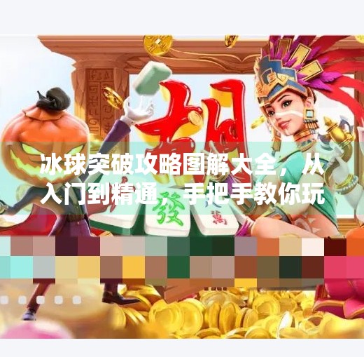 冰球突破攻略图解大全，从入门到精通，手把手教你玩转经典街机游戏！冰球突破攻略图解大全