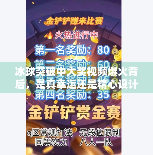 冰球突破中大奖视频爆火背后，是真幸运还是精心设计的心理陷阱？冰球突破中大奖视频