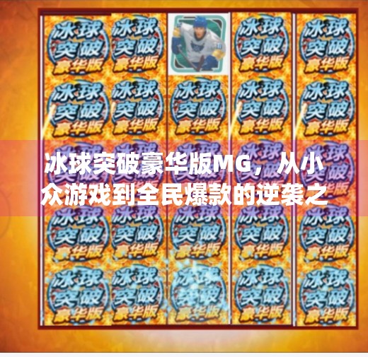 冰球突破豪华版MG，从小众游戏到全民爆款的逆袭之路,冰球突破豪华版mg