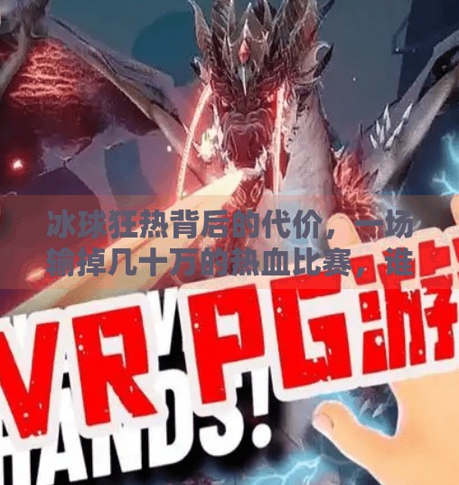 冰球狂热背后的代价，一场输掉几十万的热血比赛，谁该负责？玩冰球突破输了几十万