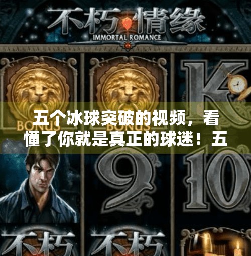 五个冰球突破的视频，看懂了你就是真正的球迷！五个冰球突破的视频