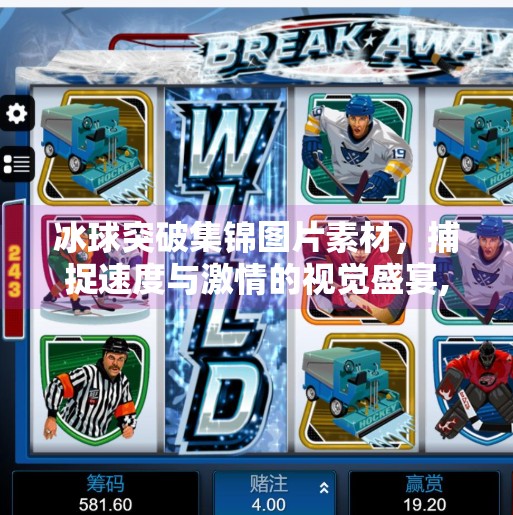 冰球突破集锦图片素材，捕捉速度与激情的视觉盛宴,冰球突破集锦图片素材