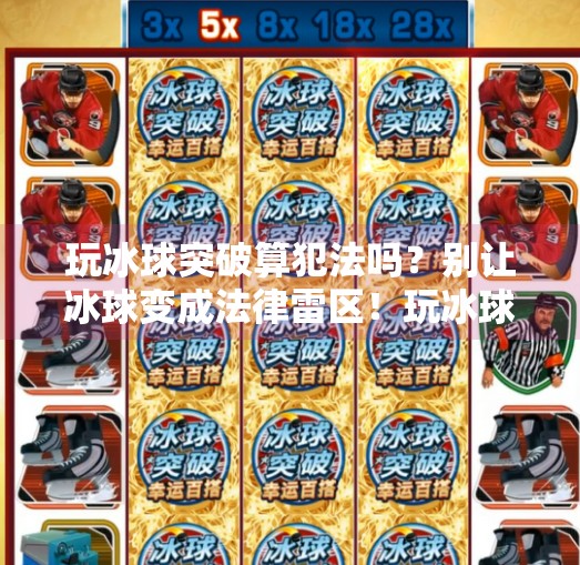 玩冰球突破算犯法吗？别让冰球变成法律雷区！玩冰球突破算犯法吗
