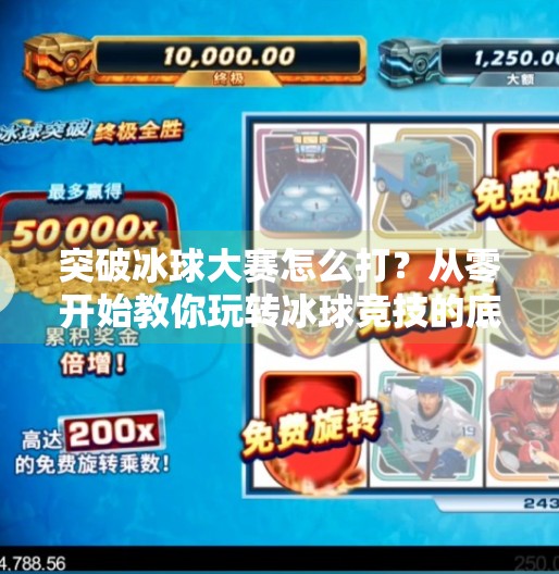 突破冰球大赛怎么打？从零开始教你玩转冰球竞技的底层逻辑！突破冰球大赛怎么打的