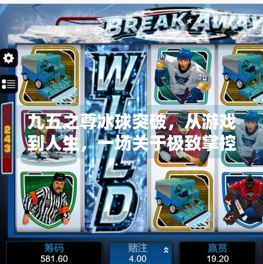 九五之尊冰球突破，从游戏到人生，一场关于极致掌控的哲学思辨,九五之尊冰球突破