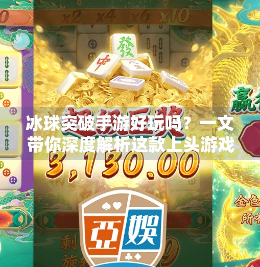 冰球突破手游好玩吗？一文带你深度解析这款上头游戏的真面目！冰球突破手游好玩吗