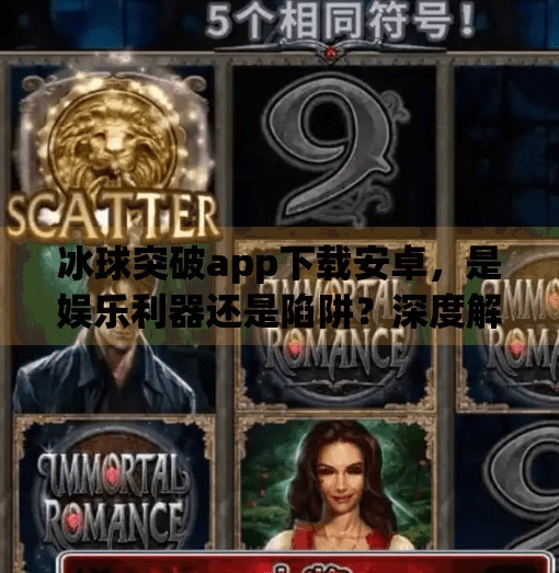 冰球突破app下载安卓，是娱乐利器还是陷阱？深度解析这款热门游戏的真相,冰球突破app下载安卓