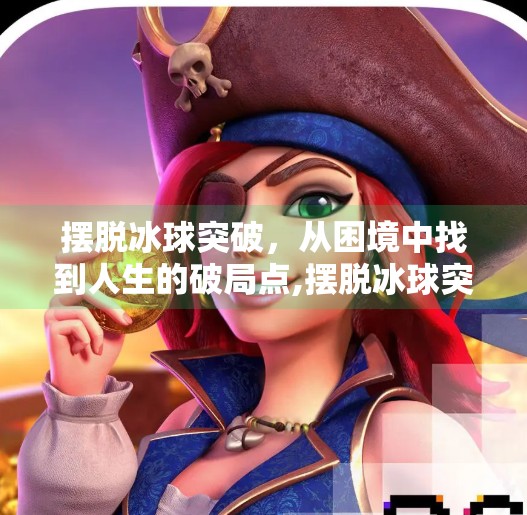 摆脱冰球突破，从困境中找到人生的破局点,摆脱冰球突破什么意思