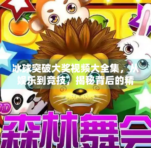 冰球突破大奖视频大全集，从娱乐到竞技，揭秘背后的精彩世界,冰球突破大奖视频大全集