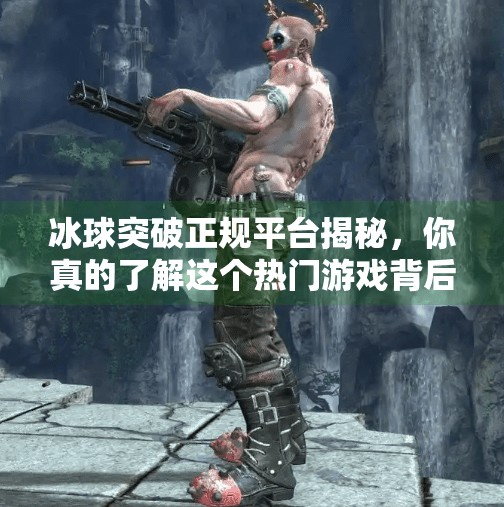 冰球突破正规平台揭秘，你真的了解这个热门游戏背后的真相吗？冰球突破正规平台是什么