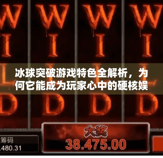 冰球突破游戏特色全解析，为何它能成为玩家心中的硬核娱乐神器？冰球突破游戏特色是什么