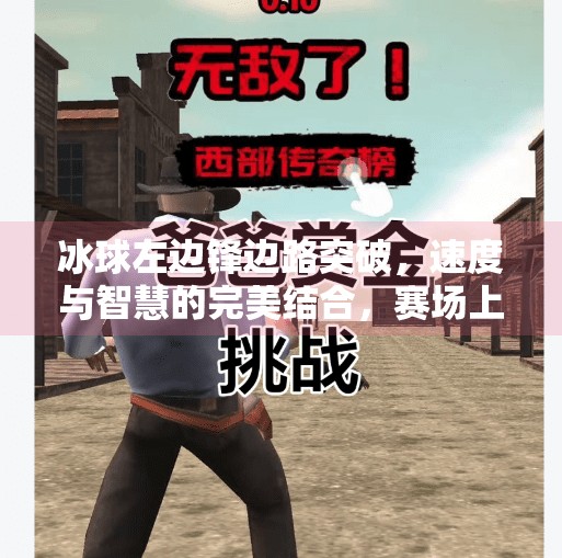 冰球左边锋边路突破，速度与智慧的完美结合，赛场上的致命一击！冰球左边锋边路突破