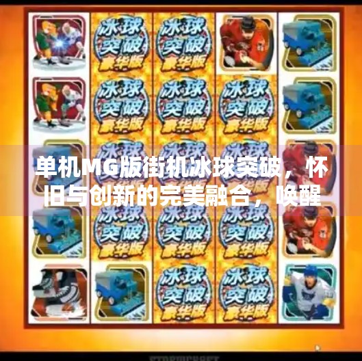 单机MG版街机冰球突破，怀旧与创新的完美融合，唤醒你的童年热血！单机MG版街机冰球突破