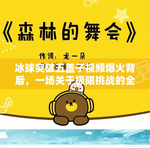冰球突破五盖子视频爆火背后，一场关于极限挑战的全民狂欢与心理博弈,冰球突破五盖子视频