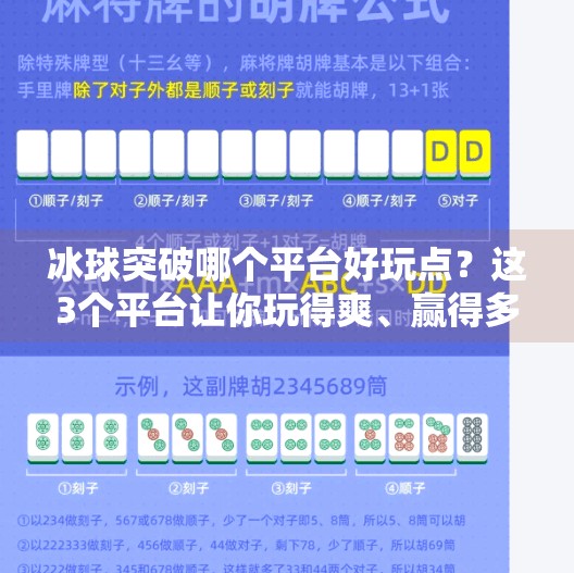 冰球突破哪个平台好玩点？这3个平台让你玩得爽、赢得多！冰球突破哪个平台好玩点