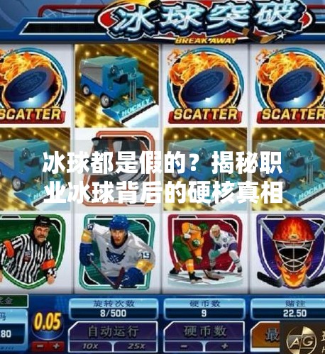 冰球都是假的？揭秘职业冰球背后的硬核真相,突破冰球都是假的
