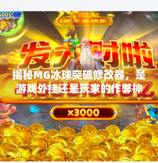 揭秘MG冰球突破修改器，是游戏外挂还是玩家的作弊神器？真相令人震惊！mg冰球突破修改器