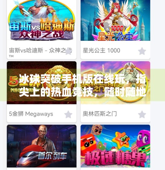 冰球突破手机版在线玩，指尖上的热血竞技，随时随地点燃激情！冰球突破手机版在线玩