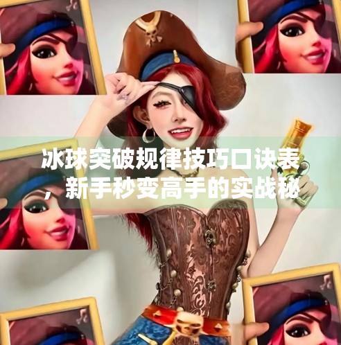 冰球突破规律技巧口诀表，新手秒变高手的实战秘籍！冰球突破规律技巧口诀表
