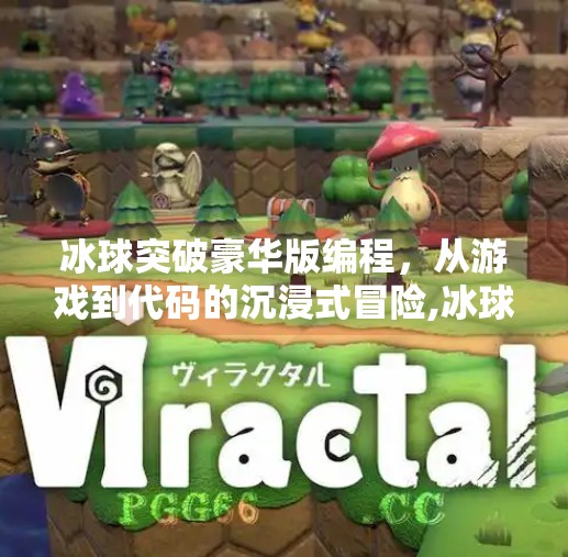 冰球突破豪华版编程，从游戏到代码的沉浸式冒险,冰球突破豪华版编程