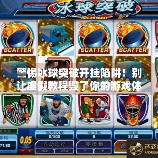 警惕冰球突破开挂陷阱！别让虚假教程毁了你的游戏体验,冰球突破怎么开挂教程