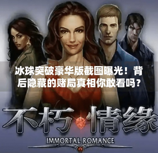 冰球突破豪华版截图曝光！背后隐藏的赌局真相你敢看吗？冰球突破豪华版截图