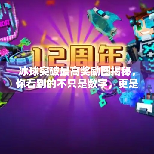 冰球突破最高奖励图揭秘，你看到的不只是数字，更是策略与运气的博弈！冰球突破最高奖励图