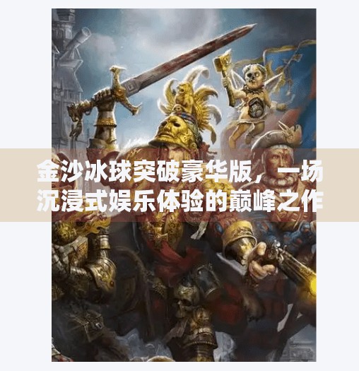 金沙冰球突破豪华版，一场沉浸式娱乐体验的巅峰之作！金沙冰球突破豪华版