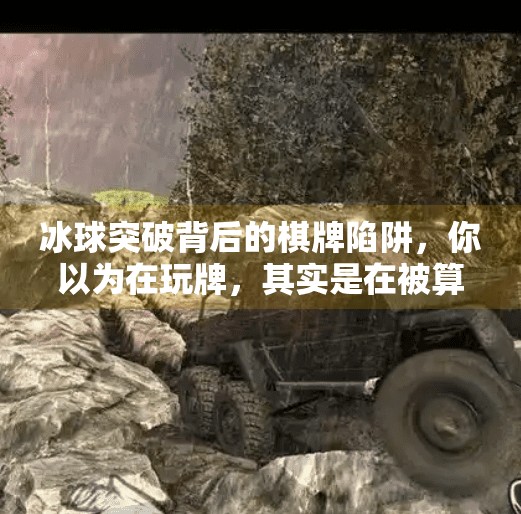 冰球突破背后的棋牌陷阱，你以为在玩牌，其实是在被算法收割！有冰球突破的棋牌软件