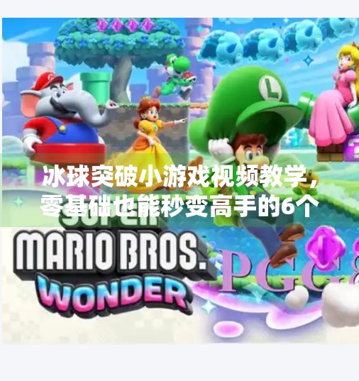 冰球突破小游戏视频教学，零基础也能秒变高手的6个技巧！冰球突破小游戏视频教学