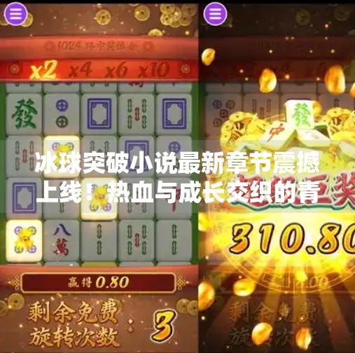冰球突破小说最新章节震撼上线！热血与成长交织的青春风暴，你准备好迎接这场冰上狂想曲了吗？冰球突破小说最新章节