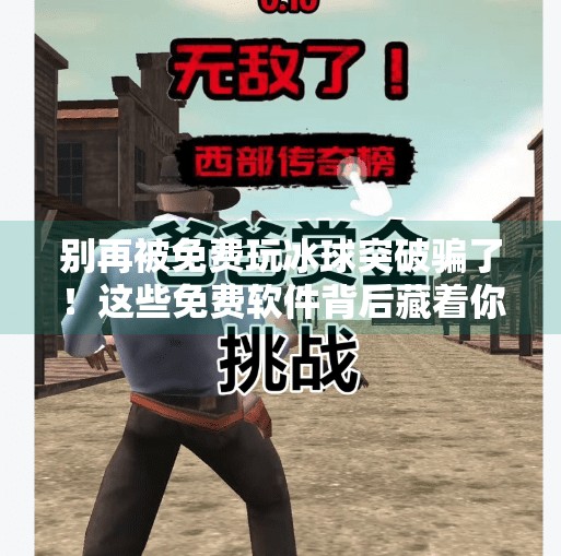 别再被免费玩冰球突破骗了！这些免费软件背后藏着你想不到的陷阱！免费玩冰球突破的软件