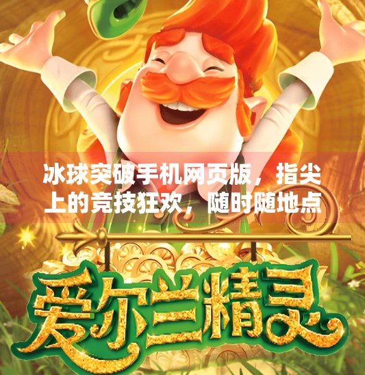 冰球突破手机网页版，指尖上的竞技狂欢，随时随地点燃热血激情！冰球突破手机网页版