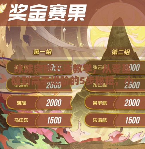 冰球突破五连教学，从零基础到高手进阶的5步秘籍，小白也能轻松上手！冰球突破五连教学