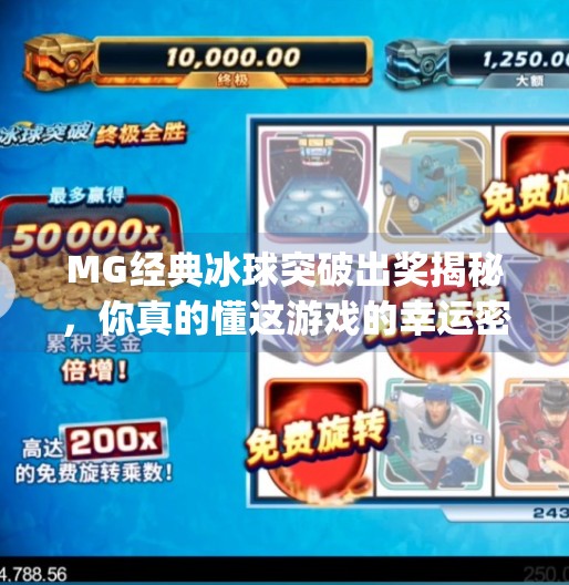 MG经典冰球突破出奖揭秘，你真的懂这游戏的幸运密码吗？mg经典冰球突破出奖