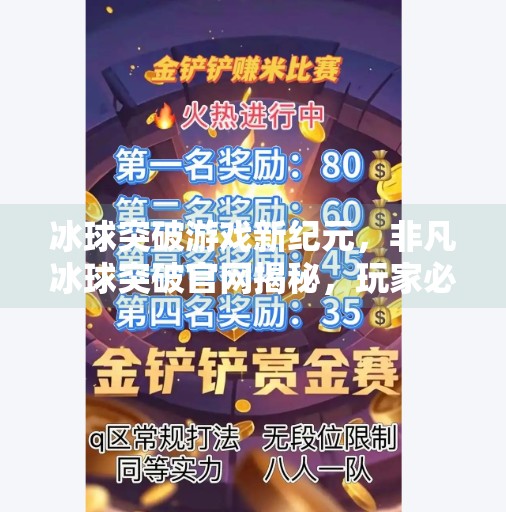 冰球突破游戏新纪元，非凡冰球突破官网揭秘，玩家必看的沉浸式体验指南！非凡冰球突破游戏网址