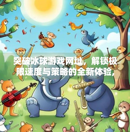 突破冰球游戏网址，解锁极限速度与策略的全新体验,突破冰球游戏网址