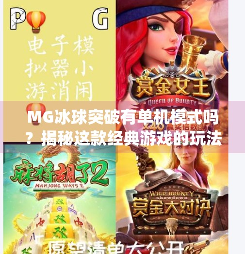 MG冰球突破有单机模式吗？揭秘这款经典游戏的玩法与隐藏乐趣！mg冰球突破有单机吗