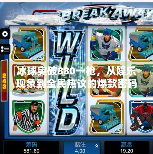 冰球突破880一枪，从娱乐现象到全民热议的爆款密码,冰球突破880一枪