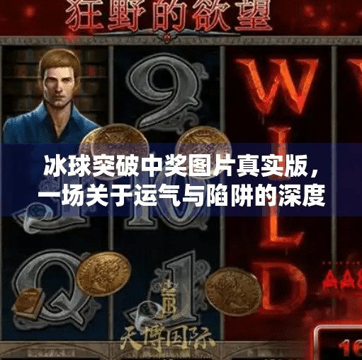 冰球突破中奖图片真实版，一场关于运气与陷阱的深度拆解,冰球突破中奖图片真实版
