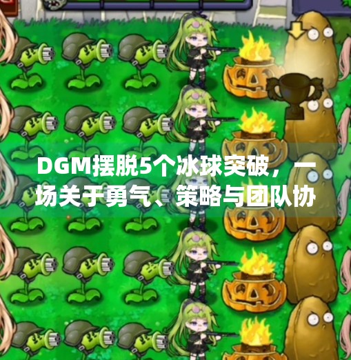 DGM摆脱5个冰球突破，一场关于勇气、策略与团队协作的极限挑战,dmg摆脱5个冰球突破